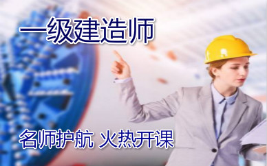 涿州一级建造师培训课程