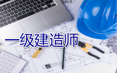 丹东一级建造师培训课程