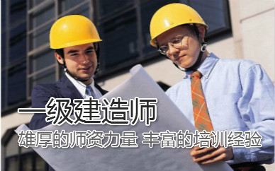 上海普陀一级建造师培训课程