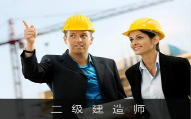 台州二级建造师培训课程