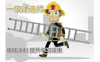 郑州一级建造师培训课程