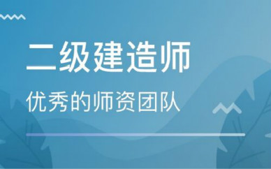 梅州二级建造师培训课程