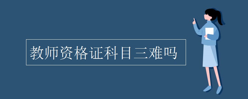 教師資格證科目三難嗎