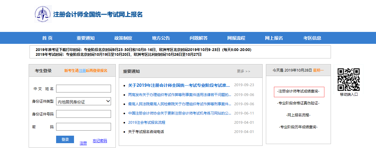 2019年注册会计师考试成绩查询入口