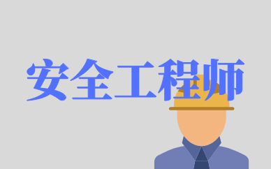 九江优路安全工程师培训课程