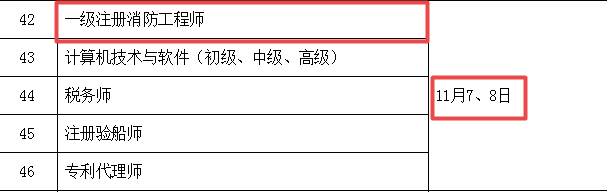 2020一級消防工程師考試時間.png