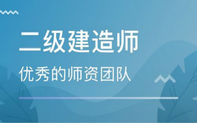 秦皇岛2020二级建造师协议保障班