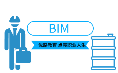 台州优路BIM应用工程师培训