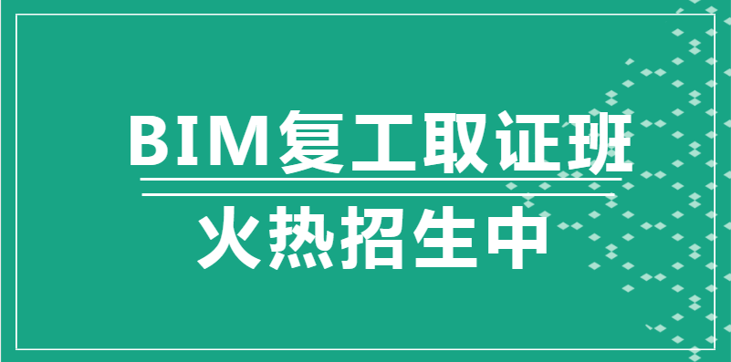 唐山2020年BIM复工取证班