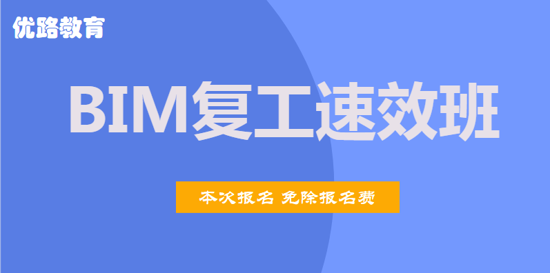 锦州2020年BIM复工速效班