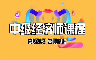 武漢東湖高頓財經中級經濟師培訓