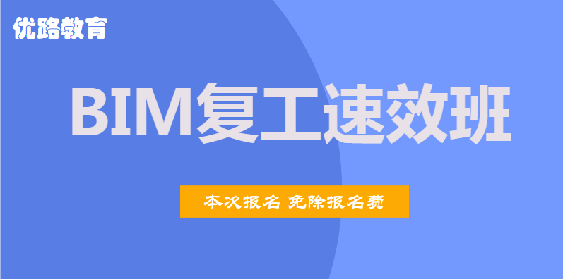 青岛黄岛2020年BIM复工速效班