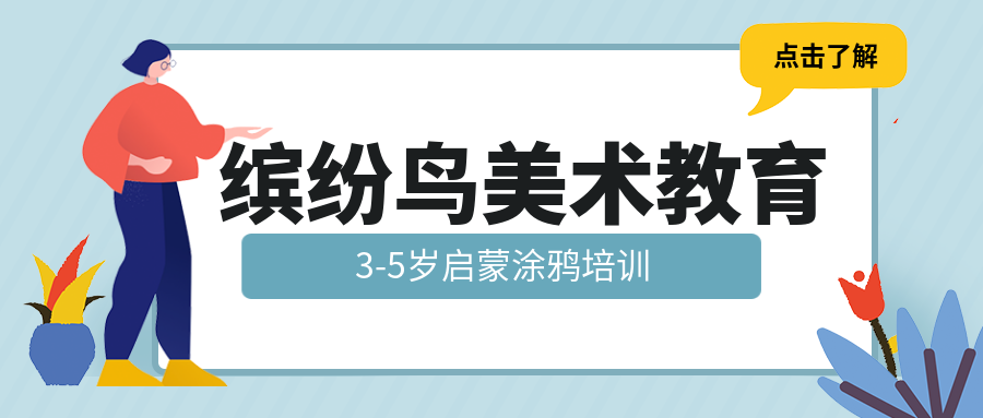 固原原州缤纷鸟3-5岁启蒙涂鸦美术培训