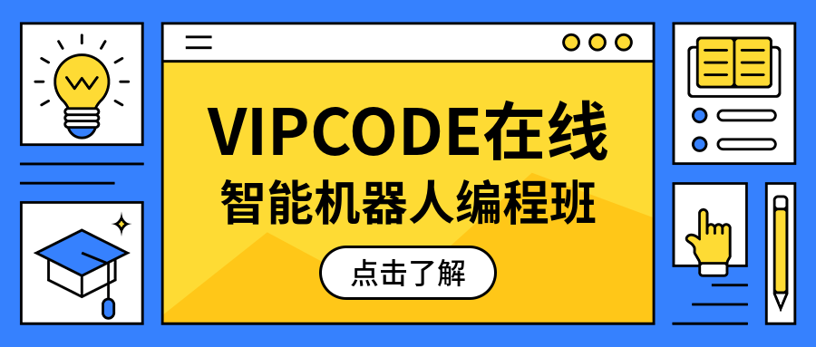 北京VIPCODE在线智能机器人编程班