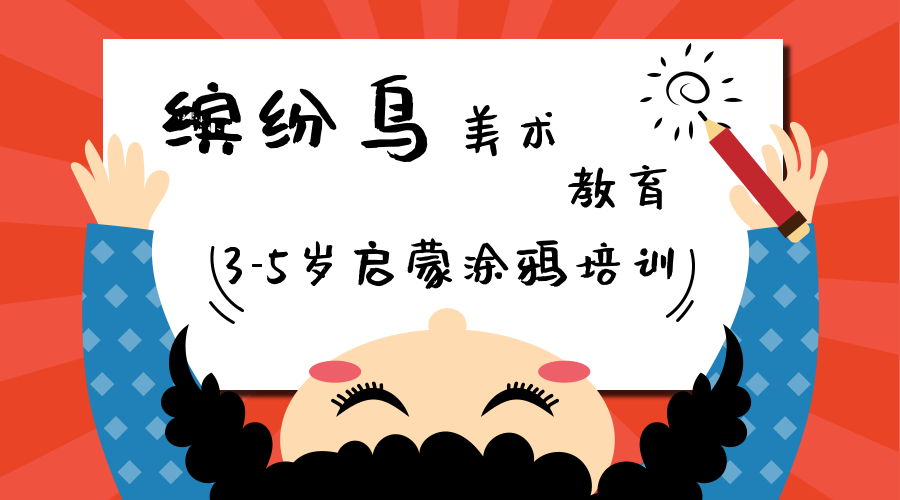 衡水三校繽紛鳥3-5歲啟蒙涂鴉美術培訓