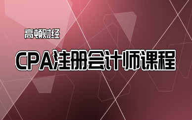 广州天河CPA2020年报考新政策
