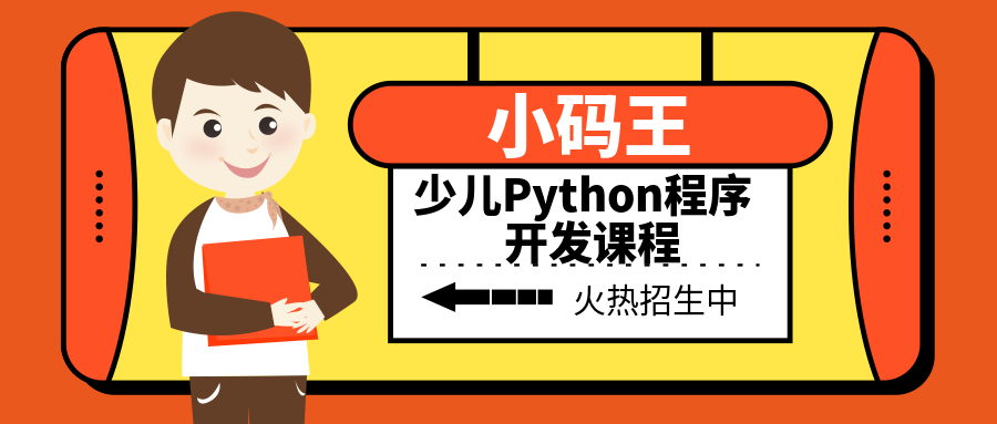 重庆南坪协信星光小码王少儿Python程序开发课程班