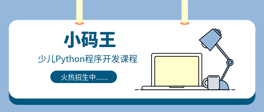 杭州西子国际小码王少儿Python程序开发课程班