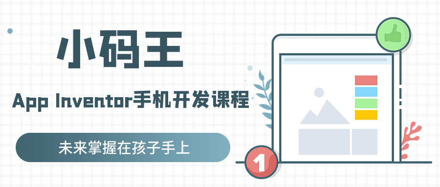 杭州西子国际小码王少儿App开发培训班