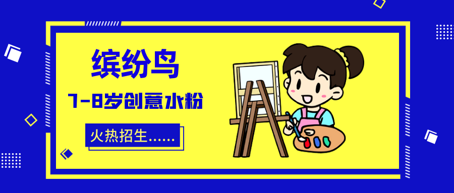 成都龙湖上城天街缤纷鸟美术7-8岁创意水粉班