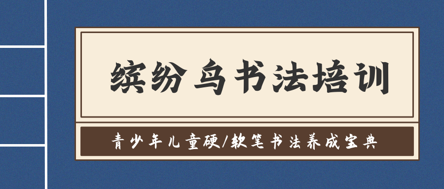 延安子長繽紛鳥少兒書法培訓班