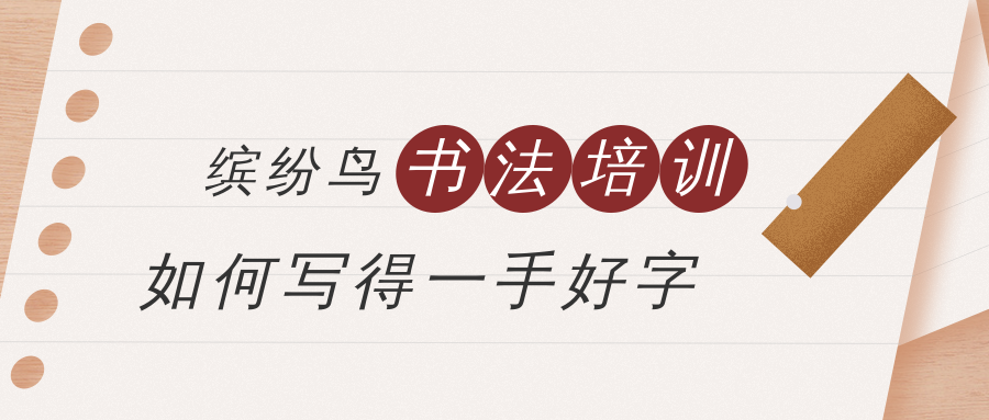 咸阳泾阳缤纷鸟少儿书法学习班