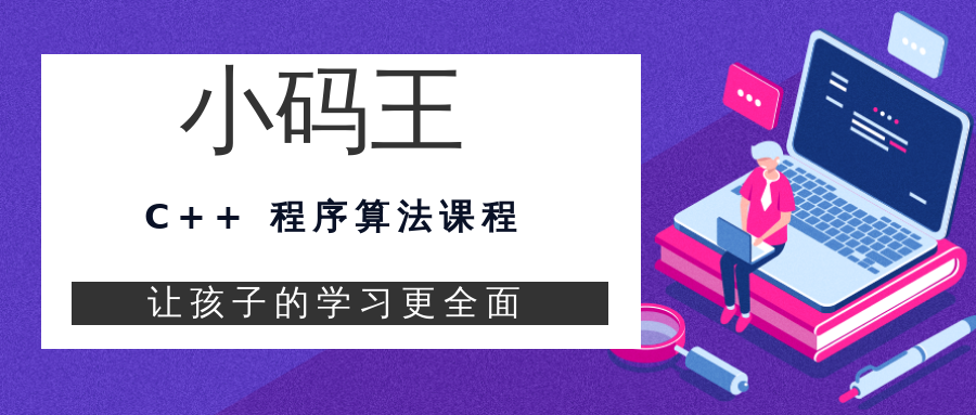 上海天山缤谷广场小码王C++算法少儿编程培训