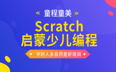 北京朝阳广渠门Scratch启蒙少儿编程课