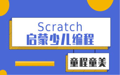 北京海淀五彩城Scratch启蒙少儿编程班