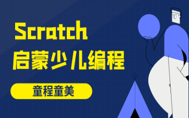 嘉兴秀洲Scratch启蒙少儿编程