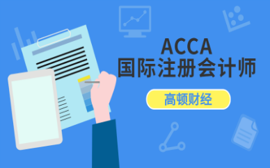 哈尔滨ACCA培训机构联系方式