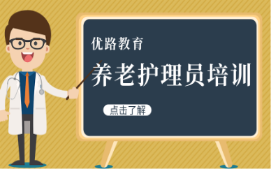 上海虹口养老护理员哪家老师讲的好？