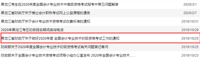 2021年黑龙江初级会计职称报名时间预计2020年11月中下旬