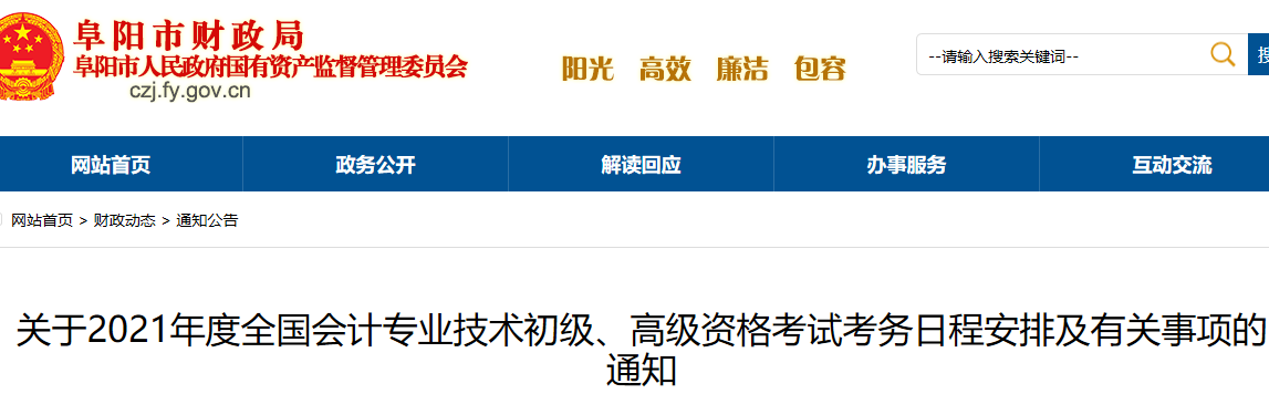 2021年安徽阜阳市初级会计职称报名时间为2020年12月1日至12月25日