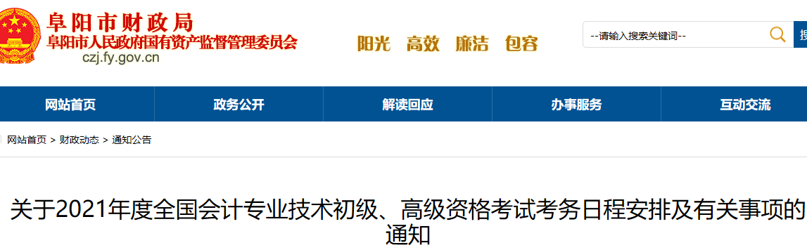 2021年安徽阜陽市初級會計職稱報名時間為2020年12月1日至12月25日