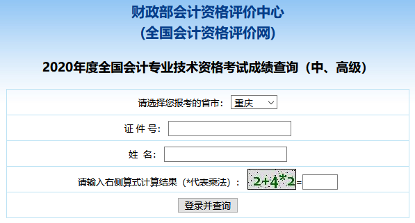 2020年重庆市中级会计成绩查询入口已开通