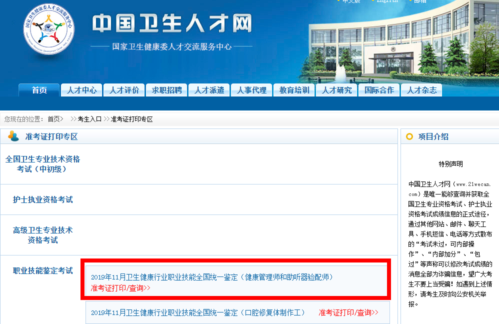 中國衛生人才網2020年健康管理師準考證打印步驟