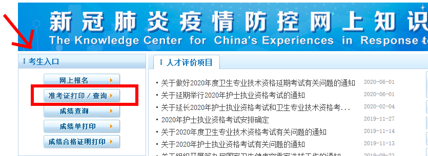 中國衛生人才網2020年健康管理師準考證打印步驟