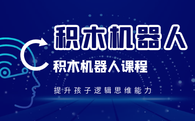 上海虹口积木机器人培训课程