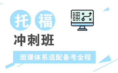 上海长宁托福报班费用是多少？