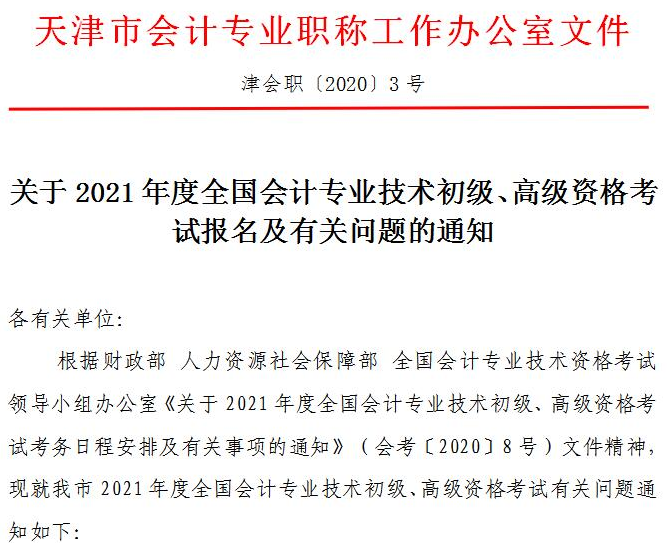 2021年天津市初級會計職稱考試報名及有關問題的通知