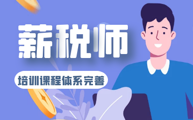 上海徐匯薪稅師培訓課程
