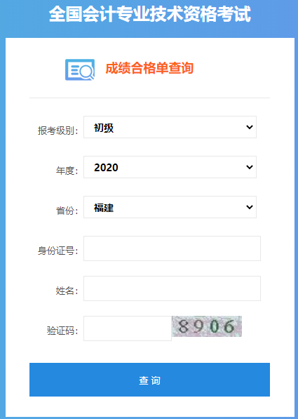 2020年福建初级会计考试成绩合格单查询入口