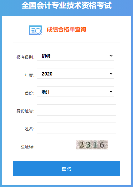 2020年浙江初级会计考试成绩合格单查询入口开通