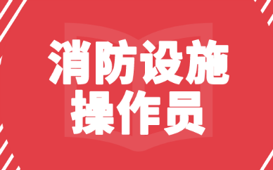 上海徐匯消防設施操作員培訓機構哪家好？