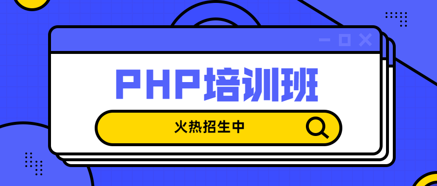 昆明有名的PHP培训机构是哪个