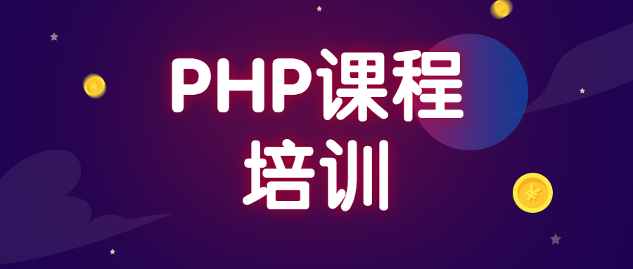 昆明达内PHP课程教授内容有哪些