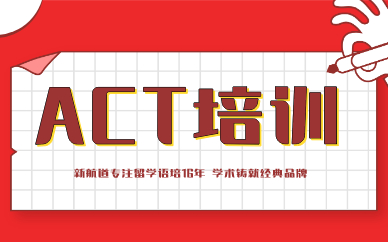 桂林中山新航道ACT培训价目表