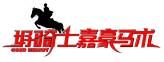 北京順義好騎士嘉豪馬術俱樂部logo