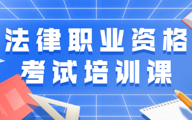 广州法律职业资格考试培训课